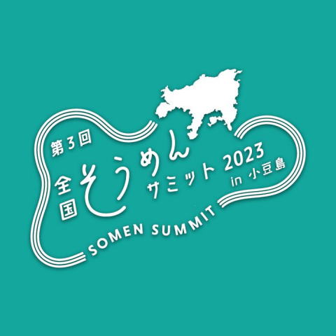 第３回全国そうめんサミット2023in小豆島（香川）