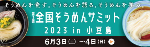 第３回全国そうめんサミット2023in小豆島
